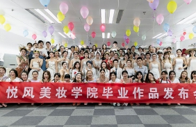 悅風(fēng)美妝全國(guó)連鎖畢業(yè)典禮