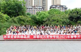 ?2021年長(zhǎng)沙悅風(fēng)美妝學(xué)院開(kāi)學(xué)典禮